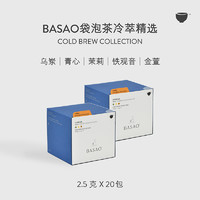 BASAO 预售到手3盒）BASAO冷热皆宜冷萃袋泡茶包冷泡茶