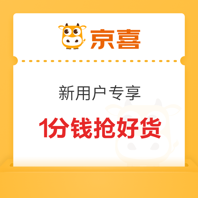 四舍五入不要钱，京喜一分抢好货