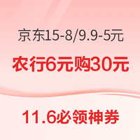 11.6必领神券：京东满15-8/9.9-5元券！京东到家 X 云闪付满20-5元！芒果TV会员2个月9.9元购！