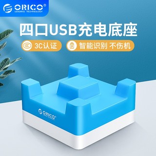 ORICO 奥睿科 多口充电器 四口USB智能快充底座手机平板通用充电器创意支架 5V/4A 3c认证充电器