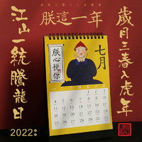 Yu Xian 语闲 2022年中国风宫廷风趣味日历 朕这一年