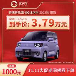 CHERY 奇瑞 QQ冰淇淋 2022款 甜筒-宜买车汽车新车全款