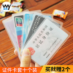 威禹（WY）10个装透明磨砂防磁银行IC卡身份证件公交卡套会员卡保护套 软质身份证套(10个装,拍下送2个)