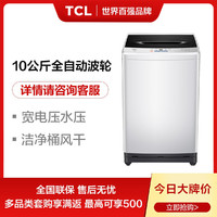 TCL 一家四口丨10公斤大容量全自动波轮洗衣机保修三年洁净桶风干