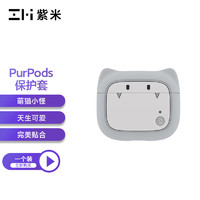 ZMI 紫米 PurPods耳机保护套小巧可爱硅胶创意软壳无线保护壳/BHT11灰