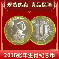 2016年生肖猴纪念币 面值十元