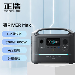 ECOFLOW 正浩  RIVER Max快充户外电源220V 600W移动电源家庭野营多功能充电宝576Wh