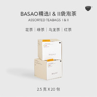 BASAO 精选1+精选2袋泡茶冷萃热泡茶包20包