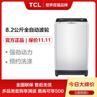 TCL 爆款推荐 | 8.2公斤一键脱水 预约洗涤 实用全自动波轮洗衣机