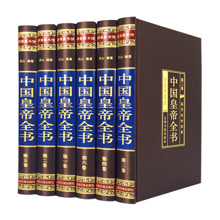 《中国皇帝全书》（全六卷 绸面精装插盒珍藏版）