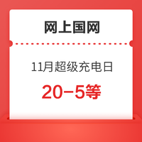 网上国网 11月超级充电日多重福利