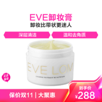 EVE LOM 伊芙兰 夏娃洛美卸妆膏100ml