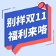  别样海外购双11福利集合帖，每日更新！　