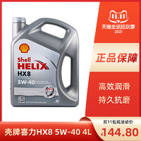 Shell 壳牌 shell壳牌喜力进口小灰壳4L全合成汽车发动机油 润滑油 HX8 5W-40