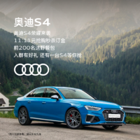 Audi 奥迪 S4车型购买资格  未购车可退款