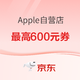 好价汇总：京东 Apple自营店上线多档券