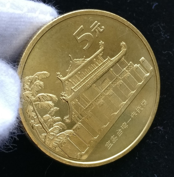 台湾风光系列朝天宫,赤嵌楼纪念币 30mm 黄铜合金 面值5元