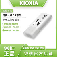 KIOXIA 铠侠 U盘32g高速USB3.0 U301隼闪商务个性可爱创意64gb原东芝U盘