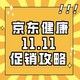 促销攻略：双11为健康充值！京东健康大牌神券日，万千健康好物好价一箩筐！