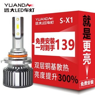 远大 汽车LED大灯S-X1车灯9006/HB4超亮强光前改装远近一体激光灯泡