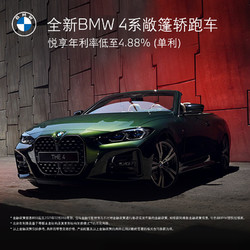 BMW 宝马 定金     BMW 4系敞篷轿跑车 新车定金