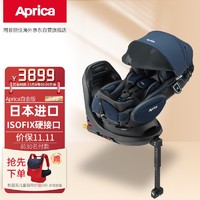 Aprica 阿普丽佳 日版阿普丽佳Aprica儿童安全座椅汽车0-4岁360度旋转ISOFIX 白金170度平躺 宇宙蓝