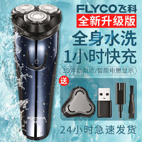 FLYCO 飞科 剃须刀电动男士刮胡刀全身水洗智能充电式胡须刀正品FS373