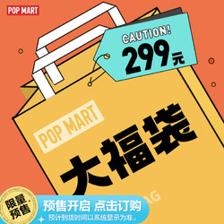 POP MART 泡泡玛特 299定制大福袋随机盲盒手办吊卡