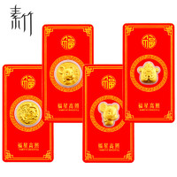 SuZhu 素竹 足金黄金  鼠年大吉福星高照金箔 投资收藏赠礼