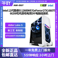 KOTIN 京天 Intel 12代酷睿i5 12600KF/GTX1660Ti 6G高配游戏DIY电脑组装主机（需用券）