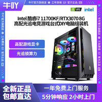 KOTIN 京天 Intel 酷睿i7 11700KF/RTX3070 8G高配电竞游戏台式DIY电脑组装机（需用券）