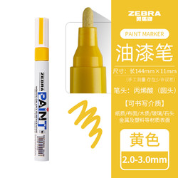 ZEBRA 斑马牌 MOP-200M 记号笔油漆笔 黄色/Y 1支装