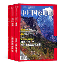 《中国国家地理杂志》默认2022年1月起订 总12期