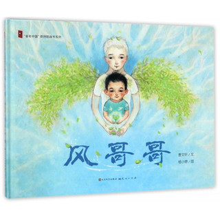 《“童年中国”原创图画书系列·风哥哥》（精装）
