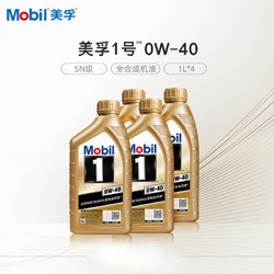 Mobil 美孚 一号 小金美孚 润滑油 0W-40 1L*4 SN级 全合成机油