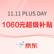 促销活动：京东 11.11全球热爱季 PLUS DAY