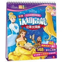 《迪士尼公主·双语认知启蒙立体大挂图：公主的美丽世界》（英语家庭版、精装）
