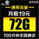 中国联通 联通流量卡19元100分钟72G通用流量