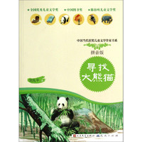 《中国当代获奖儿童文学作家书系·寻找大熊猫》（拼音版）