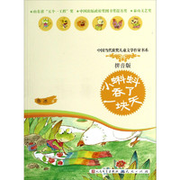 《中国当代获奖儿童文学作家书系·小蝌蚪吞了一块天》（拼音版）