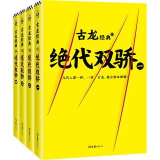 《古龙经典·第一辑》（套装共17册）