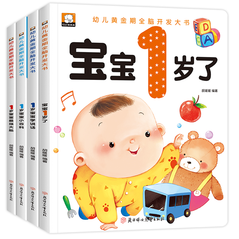 《幼儿黄金期全脑开发大书》（套装共4册）