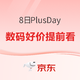 好价汇总：京东 8日PlusDay，部分商品24期免息！
