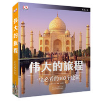 值选：《DK伟大的旅程·一生必看的103个建筑》（精装）