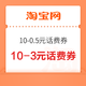 淘宝 10-3元、10-0.5元话费券