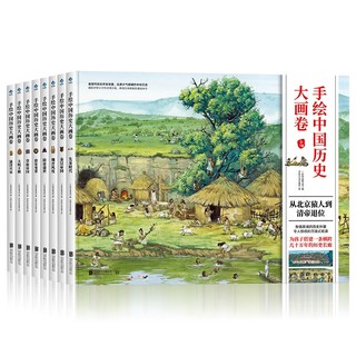《手绘中国历史大画卷》（精装、套装共8册）