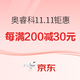 必看活动：京东11.11全球热爱季 奥睿科钜惠狂欢进行时，看到就是赚到！