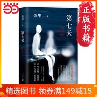 第七天2018版 余华著 比《活着》更绝望，比《兄弟》更荒诞，获华语文学传媒大奖·年度杰出作家