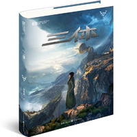 《中国科幻基石丛书·三体》（纪念版、礼盒装、套装共3册）