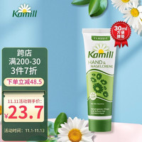 德国进口 康蜜儿（Kamill）小甘菊/小雏菊/洋甘菊秋冬经典护手霜30ml 防干防裂霜手脱皮润手霜